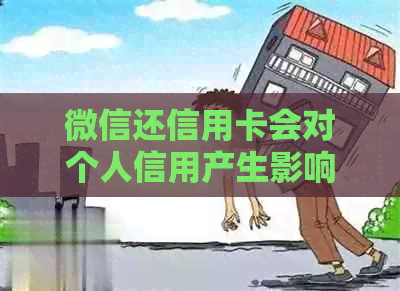 微信还信用卡会对个人信用产生影响吗？