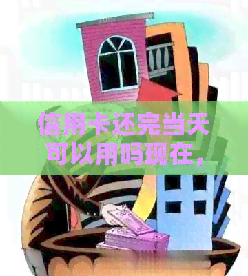 信用卡还完当天可以用吗现在，没有额度？