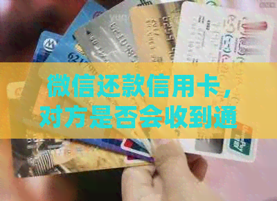 微信还款信用卡，对方是否会收到通知？如何确保还款成功并避免逾期？