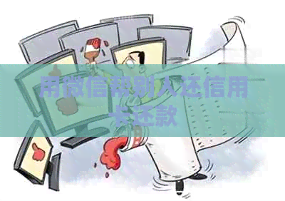 用微信帮别人还信用卡还款