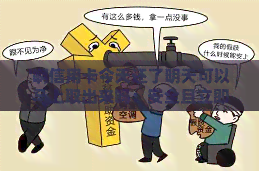 '啊信用卡今天还了明天可以马上取出来吗：安全且立即可用'