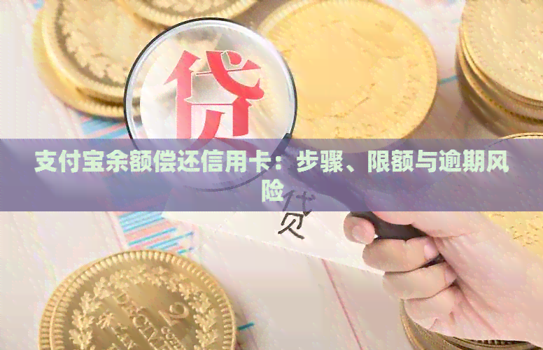 支付宝余额偿还信用卡：步骤、限额与逾期风险