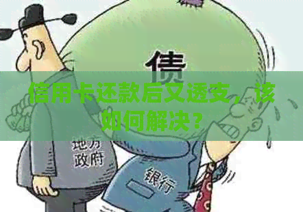 信用卡还款后又透支，该如何解决？