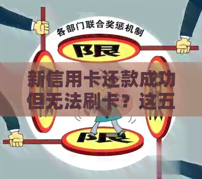 新信用卡还款成功但无法刷卡？这五个原因你需要了解！