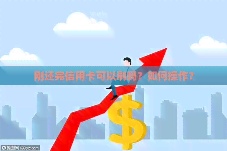 刚还完信用卡可以刷吗？如何操作？