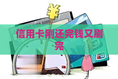 信用卡刚还完钱又刷完