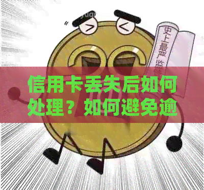 信用卡丢失后如何处理？如何避免逾期还款的影响及解决方案