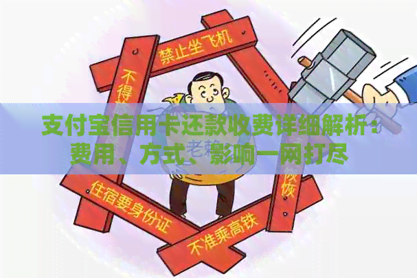 支付宝信用卡还款收费详细解析：费用、方式、影响一网打尽