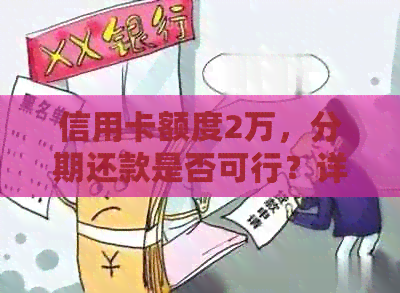 信用卡额度2万，分期还款是否可行？详解各种分期方式及条件