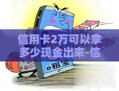 信用卡2万可以拿多少现金出来-信用卡2万可以拿多少现金出来还款