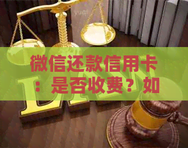 微信还款信用卡：是否收费？如何操作以避免续费？
