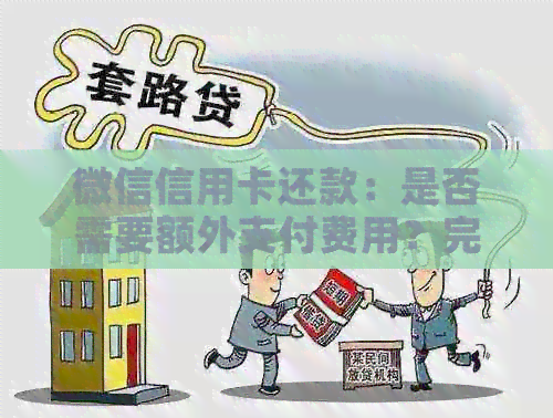 微信信用卡还款：是否需要额外支付费用？完整解释与指南