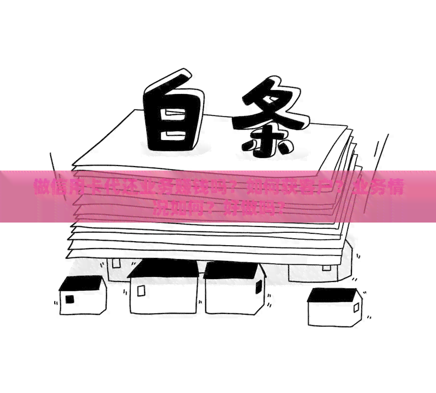 做信用卡代还业务赚钱吗？如何获客户？业务情况如何？好做吗？