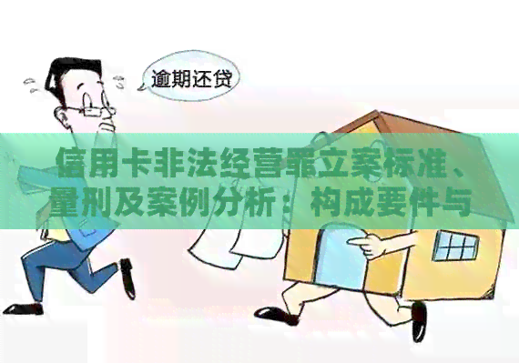 信用卡非法经营罪立案标准、量刑及案例分析：构成要件与认定过程