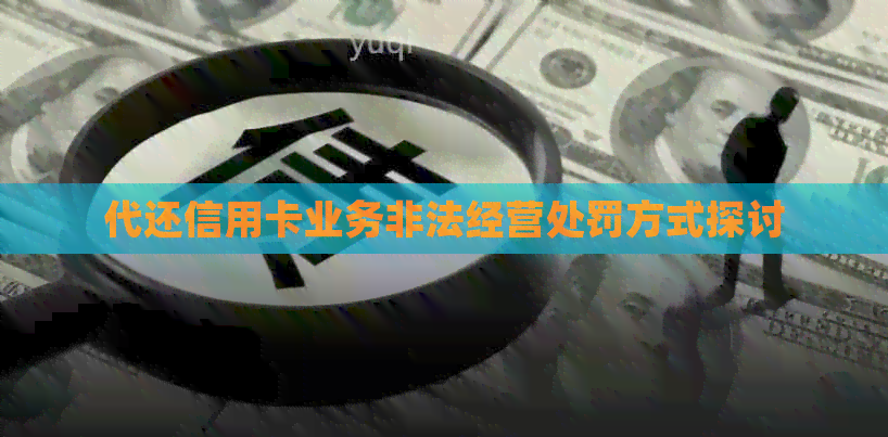 代还信用卡业务非法经营处罚方式探讨