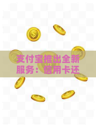 支付宝推出全新服务：信用卡还款免费，每月额度大提升！