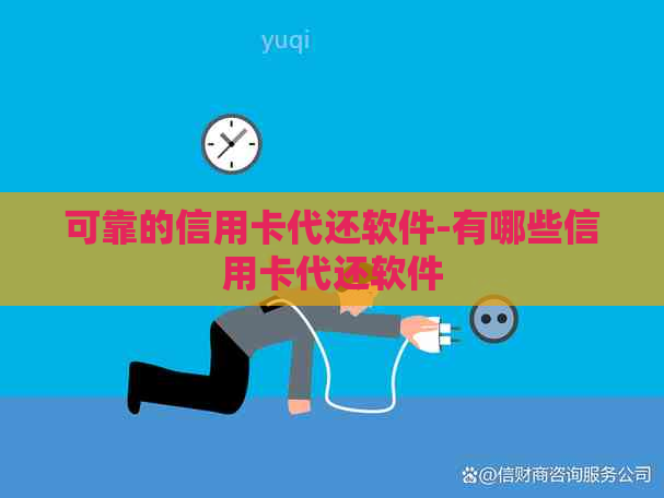 可靠的信用卡代还软件-有哪些信用卡代还软件
