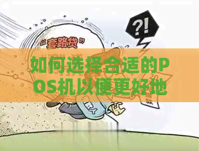 如何选择合适的POS机以便更好地管理信用卡账单？