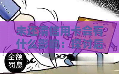 未还清信用卡会有什么影响：探讨后果与解决策略