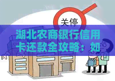 湖北农商银行信用卡还款全攻略：如何设置自动还款，提前还款及期还款？