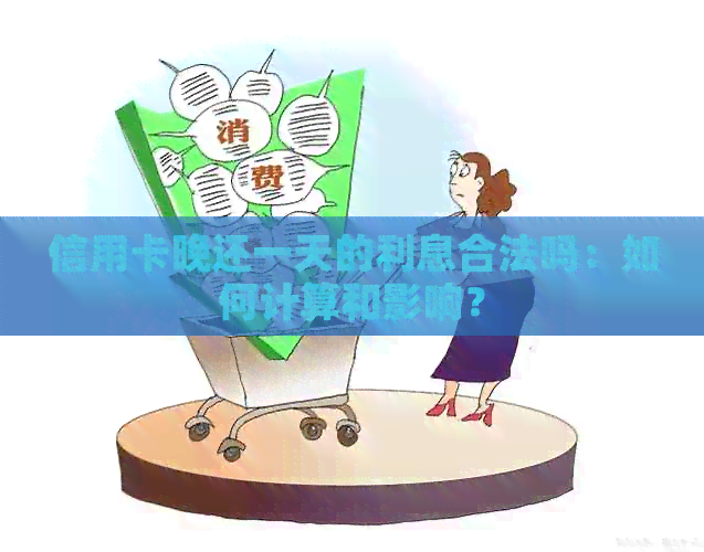 信用卡晚还一天的利息合法吗:如何计算和影响?