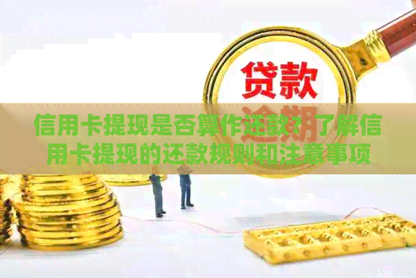 信用卡提现是否算作还款？了解信用卡提现的还款规则和注意事项