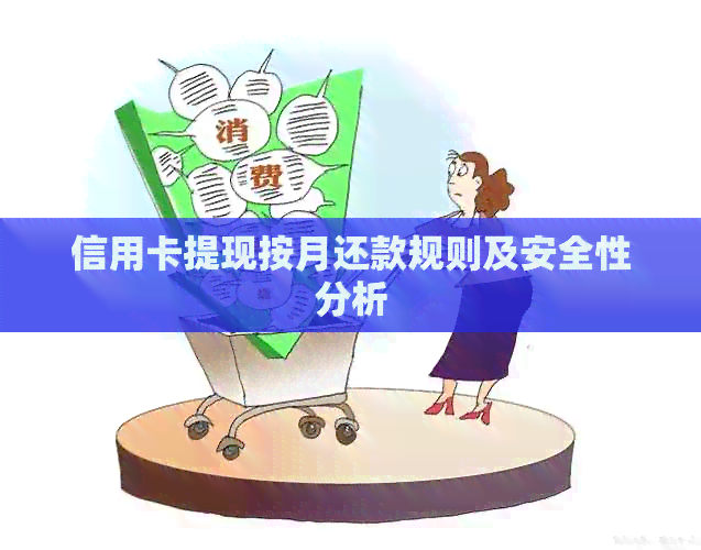 信用卡提现按月还款规则及安全性分析