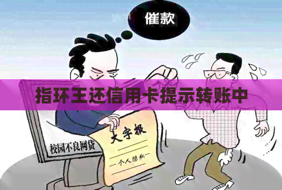 指环王还信用卡提示转账中