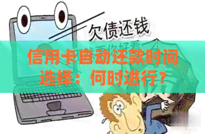 信用卡自动还款时间选择：何时进行？