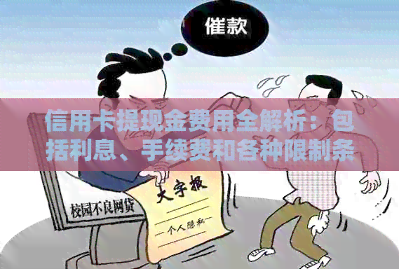 信用卡提现金费用全解析：包括利息、手续费和各种限制条件