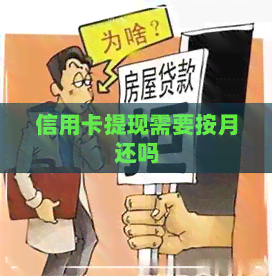信用卡提现需要按月还吗