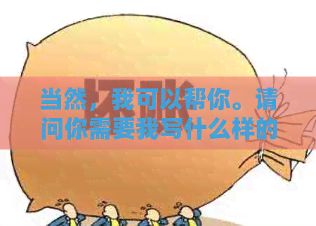 当然，我可以帮你。请问你需要我写什么样的新标题？你想要加入哪些关键词？