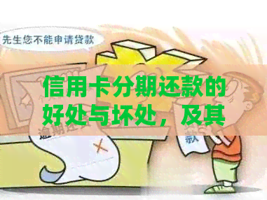 信用卡分期还款的好处与坏处，及其对当月及的影响和提前还款的可能性