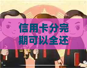 信用卡分完期可以全还吗