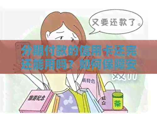 分期付款的信用卡还完还能用吗？如何保障安全？