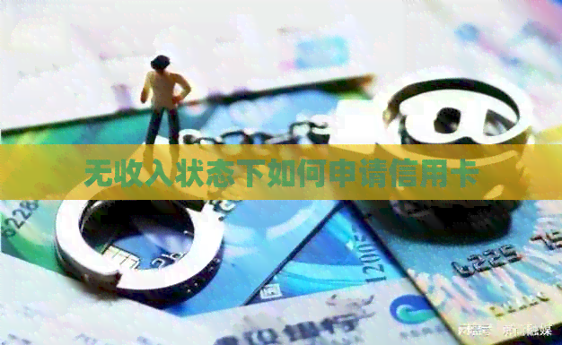 无收入状态下如何申请信用卡