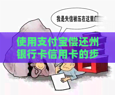 使用支付宝偿还州银行卡信用卡的步骤与须知