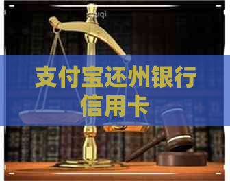 支付宝还州银行信用卡 支付宝还州银行信用卡