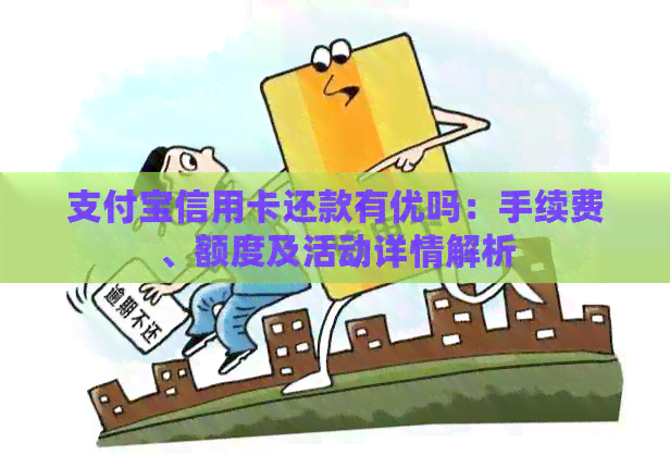 支付宝信用卡还款有优吗：手续费、额度及活动详情解析