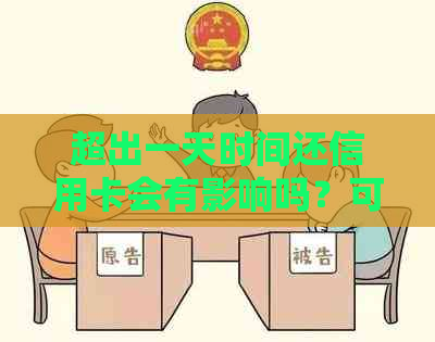 超出一天时间还信用卡会有影响吗？可以还是不能？晚了一天还款算逾期吗？