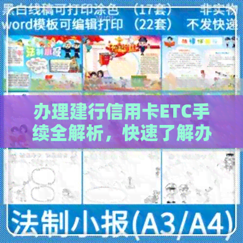 办理建行信用卡ETC手续全解析，快速了解办卡与etc的必备步骤