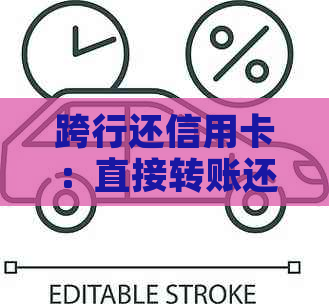 跨行还信用卡：直接转账还是其他方式更便捷？了解完整的还款流程和注意事项