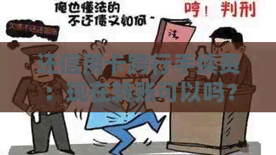 还信用卡跨行手续费：现在转账可以吗？多少钱？