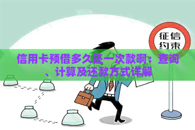 信用卡预借多久还一次款啊：查询、计算及还款方式详解