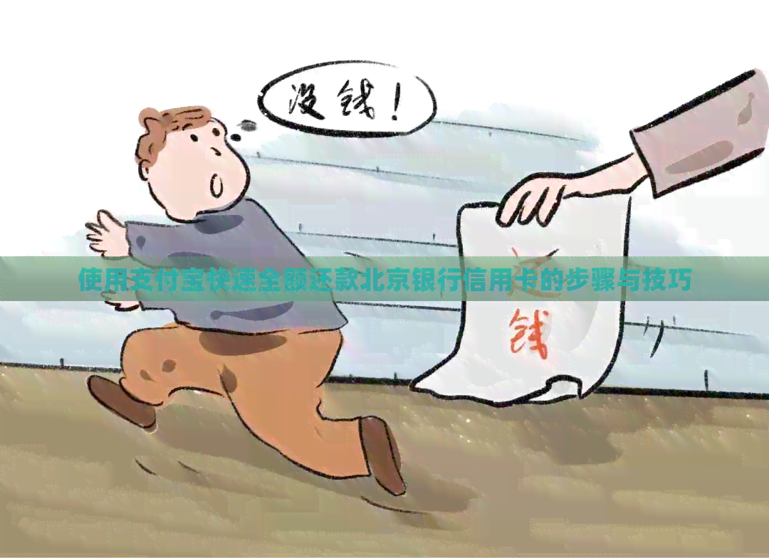 使用支付宝快速全额还款北京银行信用卡的步骤与技巧