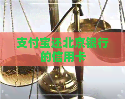 支付宝还北京银行的信用卡