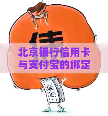 北京银行信用卡与支付宝的绑定问题解答：如何进行绑定操作以及注意事项