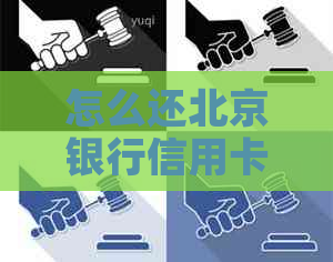 怎么还北京银行信用卡：还款方法、操作指南