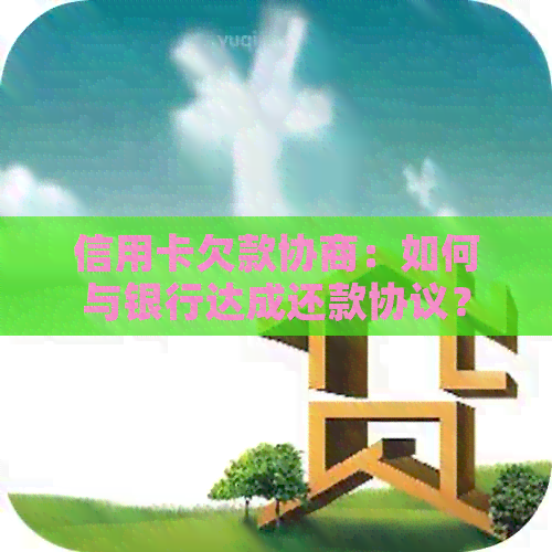 信用卡欠款协商：如何与银行达成还款协议？
