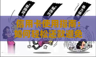 信用卡使用指南：如何轻松还款避免逾期？